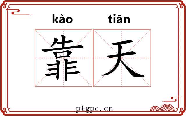 靠天 靠天