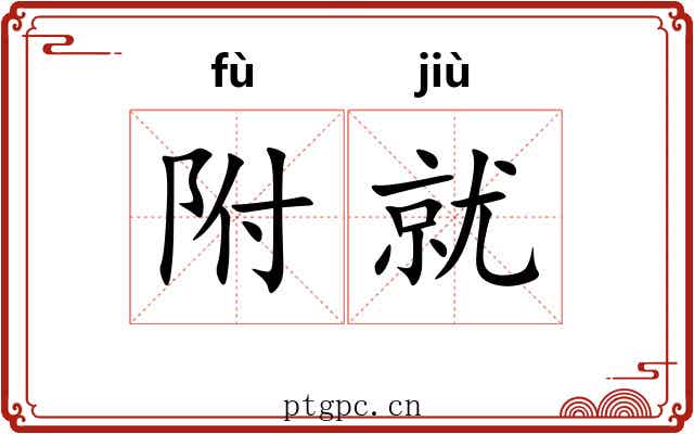 附就
