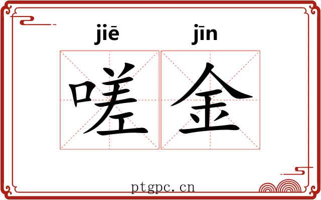 嗟金 嗟金
