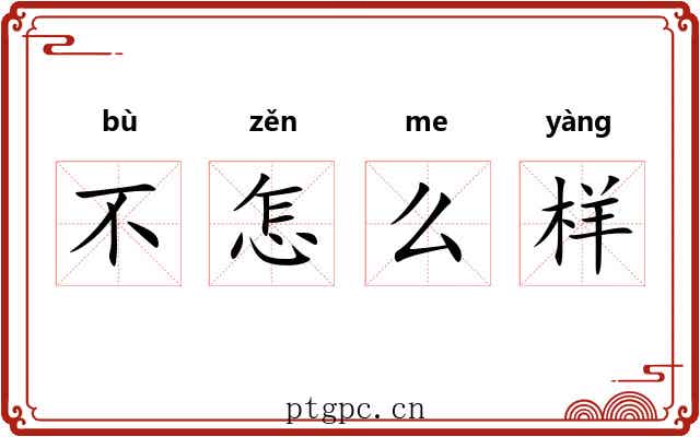 不怎么样