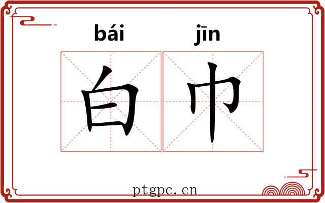 白巾