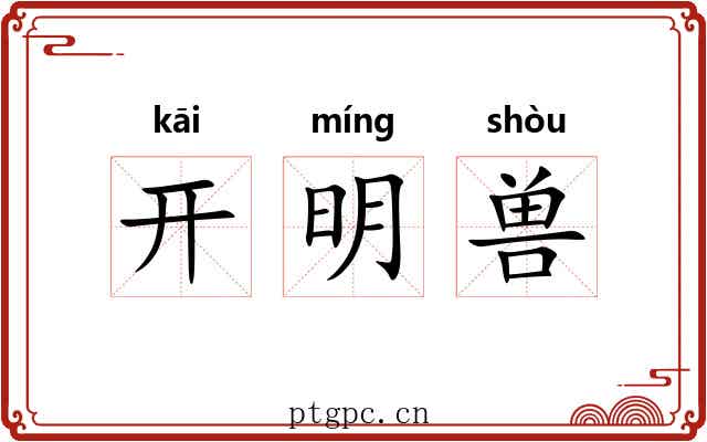 开明兽 开明兽