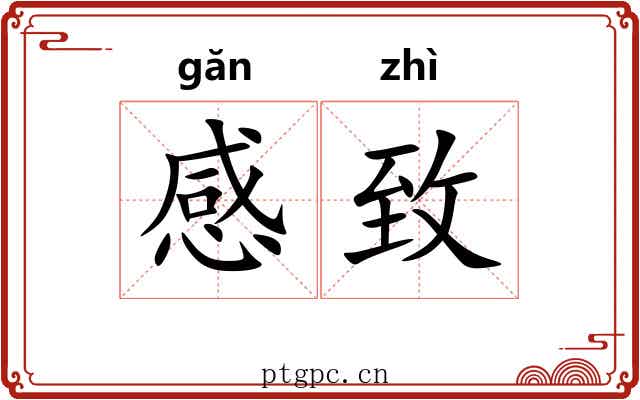 感致