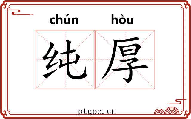 纯厚 纯厚
