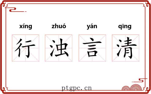 行浊言清 行浊言清