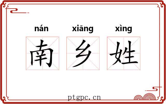南乡姓 南乡姓