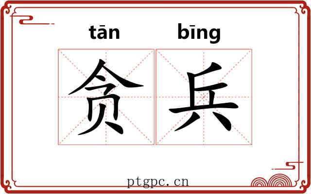 贪兵