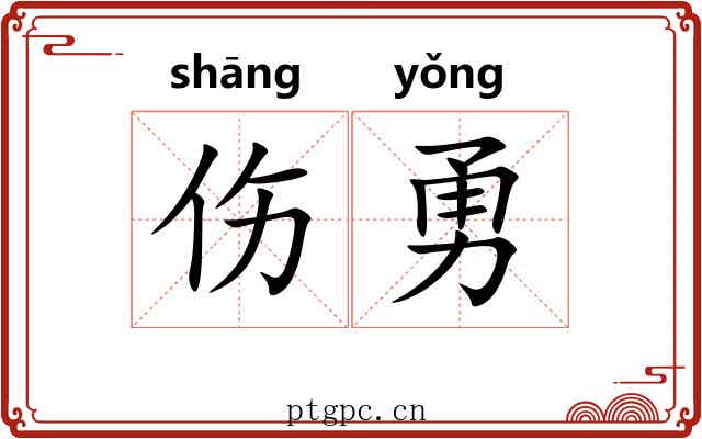伤勇