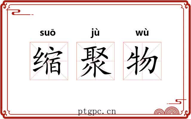 缩聚物 缩聚物