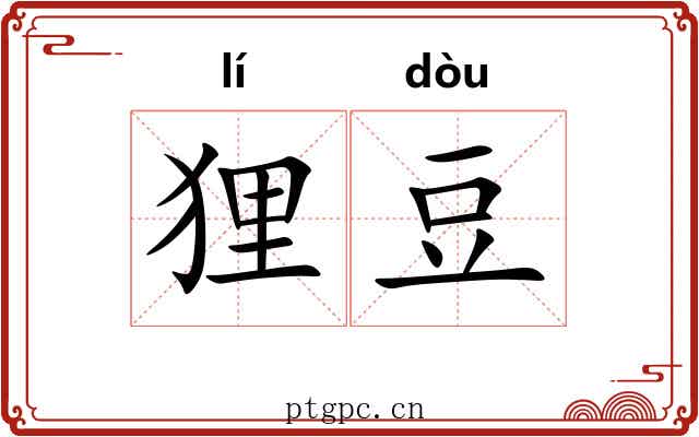 狸豆