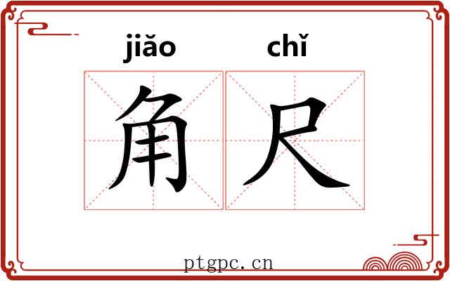 角尺