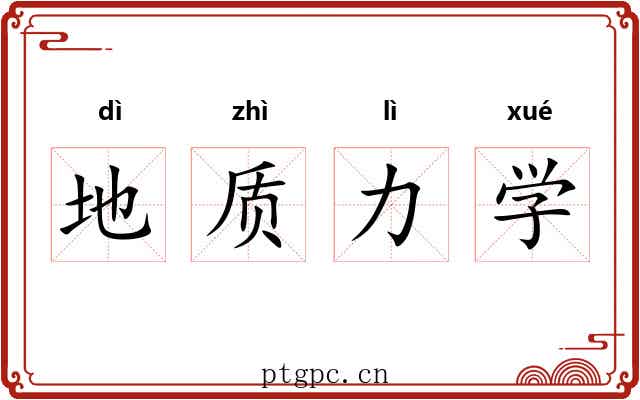 地质力学