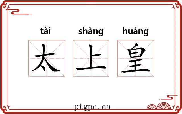 太上皇