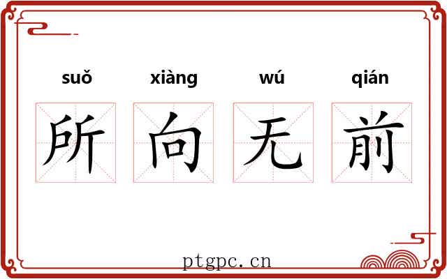 所向无前 所向无前