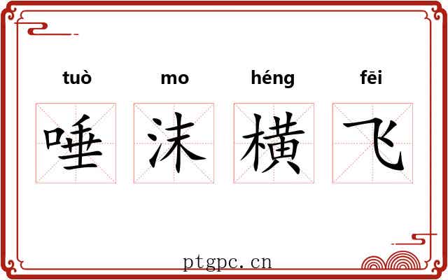 唾沫横飞