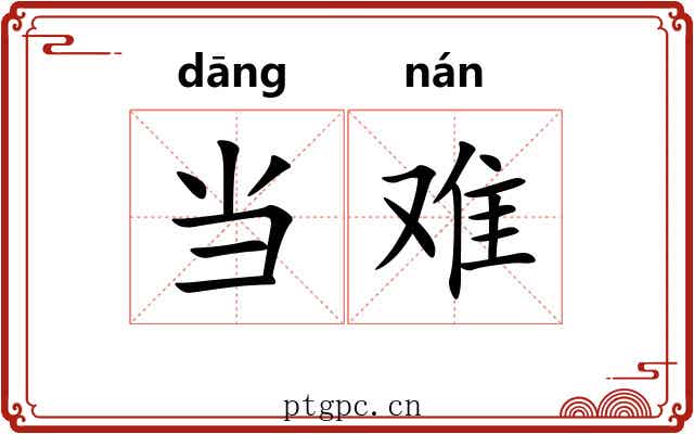 当难 当难