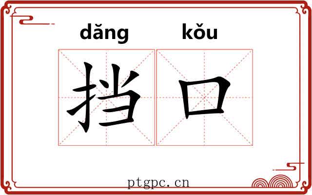 挡口