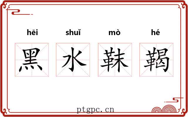 黑水靺鞨