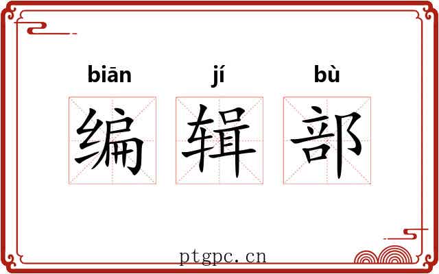 编辑部 编辑部