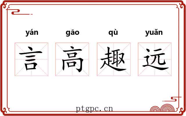 言高趣远 言高趣远