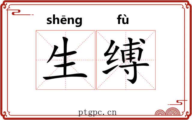 生缚