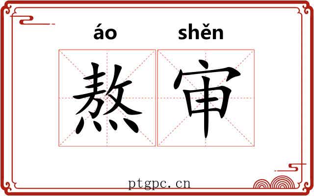 熬审