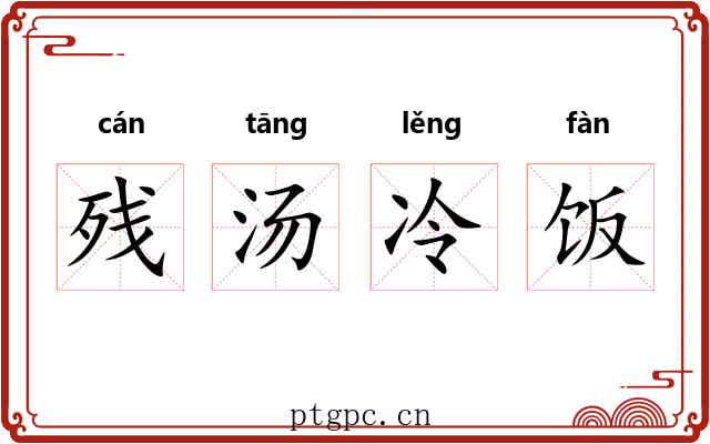 残汤冷饭