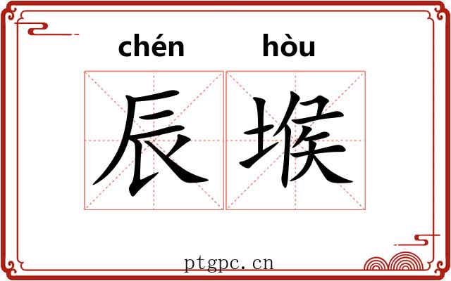 辰堠