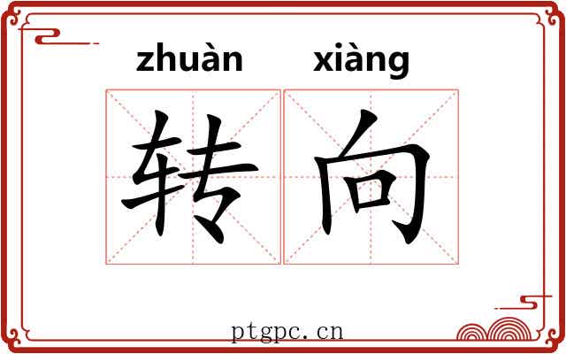转向