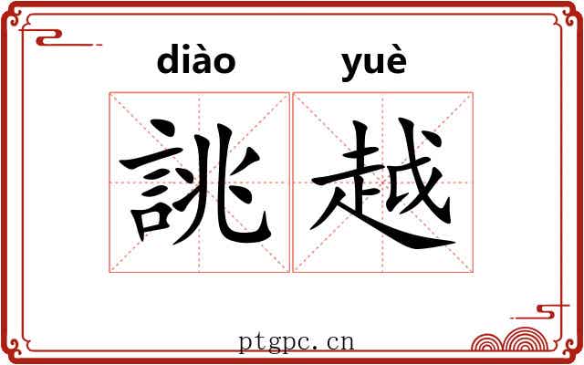 誂越