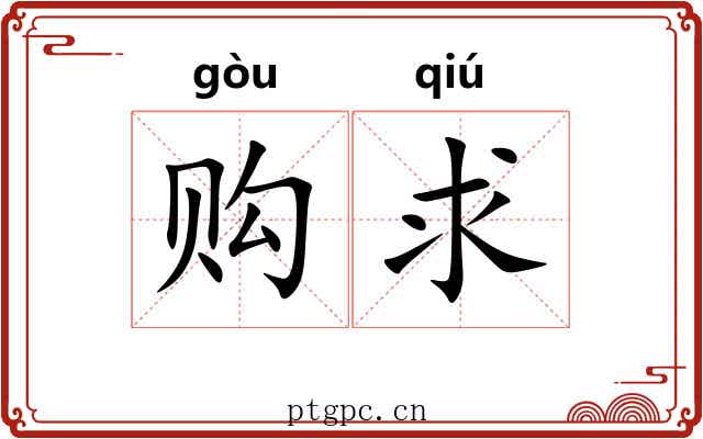 购求 购求