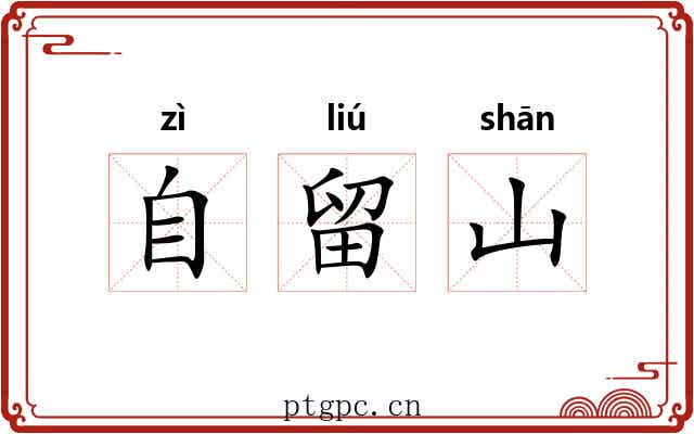 自留山 自留山
