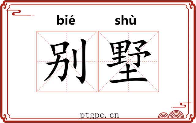 别墅