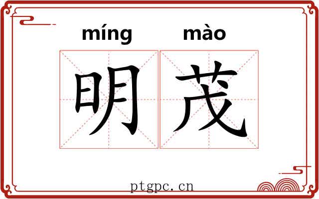 明茂 明茂