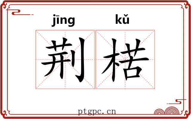 荆楛