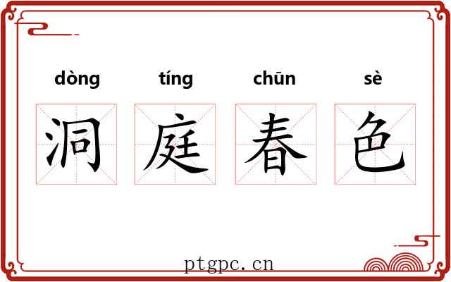 洞庭春色 洞庭春色