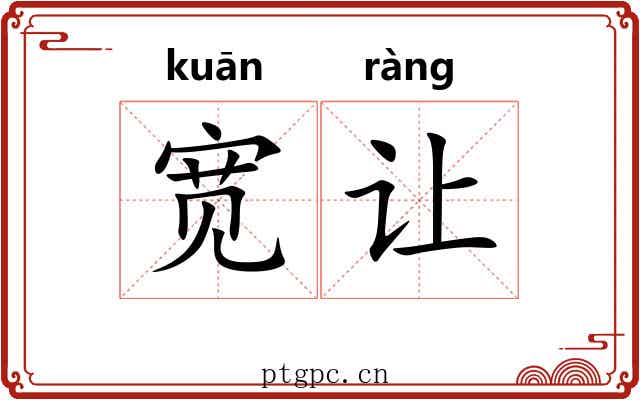 宽让