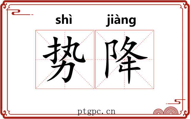 势降