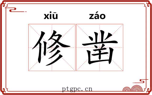 修凿