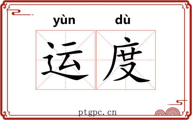 运度