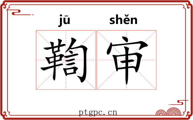 鞫审