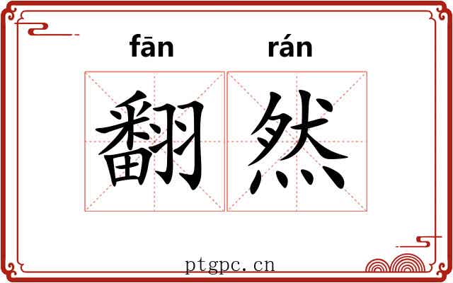 翻然