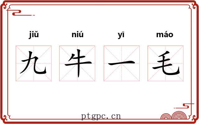 九牛一毛 九牛一毛
