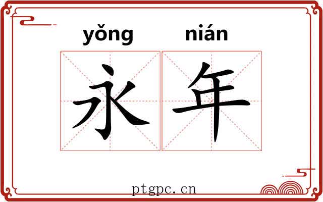 永年 永年
