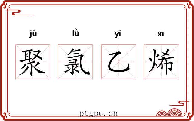 聚氯乙烯