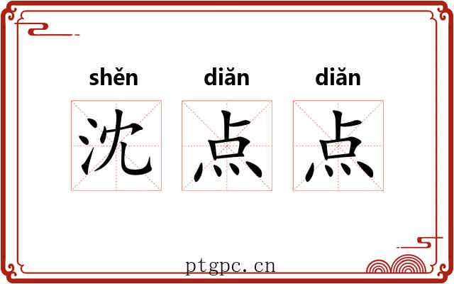 沈点点