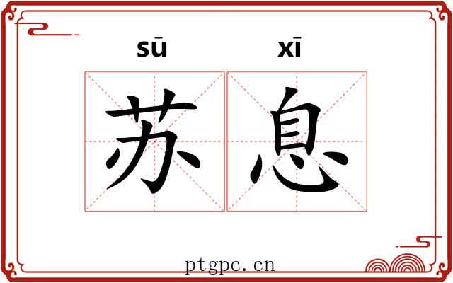 苏息