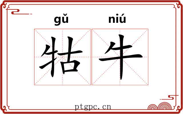 牯牛