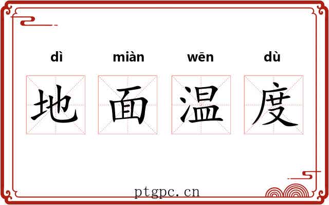 地面温度 地面温度