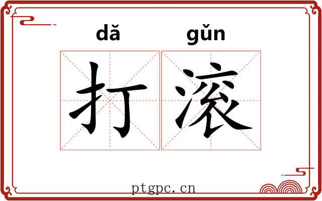 打滚 打滚